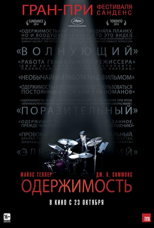 Фильм Одержимость 2014 смотреть онлайн с Майлзом Теллером и Дж.К. Симмонсом